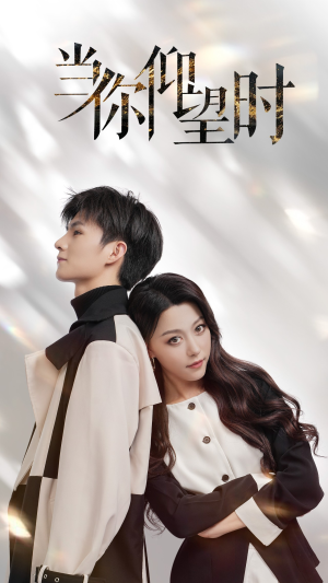 当你仰望时（25集）短剧推荐分享