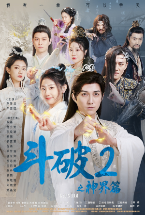 斗破2之神界篇(79集) 斗破2之神界篇(79集)精彩短剧随心推