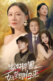 家好月圆之女儿荣耀归来(66集) 家好月圆之女儿荣耀归来(66集)热播短剧追不停