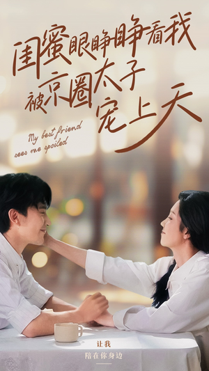 闺蜜眼睁睁看我被京圈太子宠上天(52集) 闺蜜眼睁睁看我被京圈太子宠上天(52集)好看的短剧电影