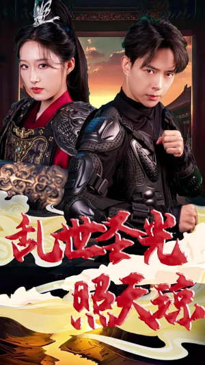 乱世圣光照天琼（61集）在哪个平台看好