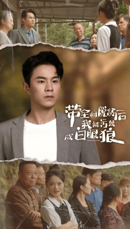 带全村脱贫后我被污蔑成白眼狼(30集) 带全村脱贫后我被污蔑成白眼狼(30集)高分佳作免费看