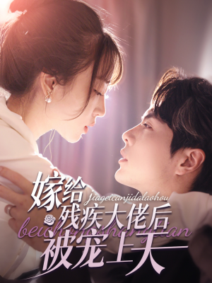 嫁给残疾大佬后被宠上天(85集) 嫁给残疾大佬后被宠上天(85集)无需会员免费看