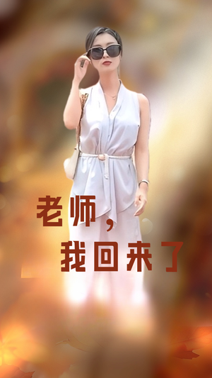 老师，我回来了（53集）女频短剧推荐