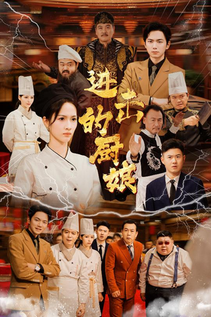 进击的厨娘（50集）追短剧关注我