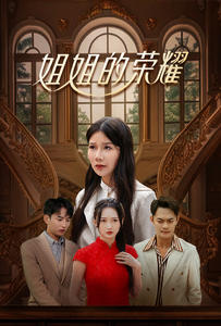 姐姐的荣耀（30集）剧好看短剧推荐