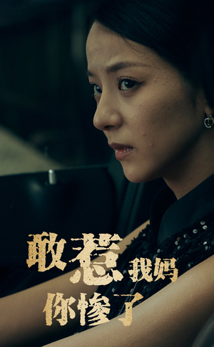 敢惹我妈你惨了(50集) 敢惹我妈你惨了(50集)网上可以看吗