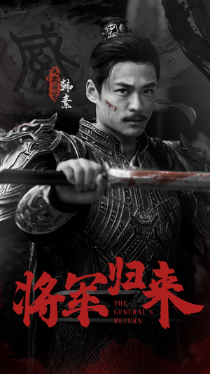 将军归来（60集）好看到停不下来