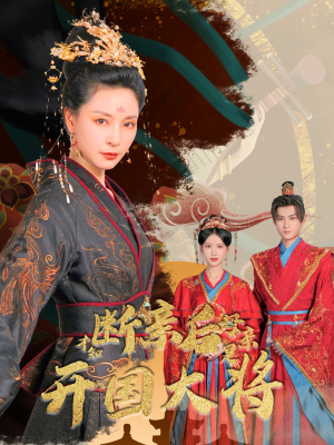 断亲后才知母亲是开国大将(62集) 断亲后才知母亲是开国大将(62集)我真的爱了