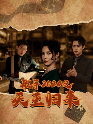 歌手2024之天王归来（91集）最火爆的短剧