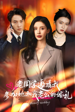 老同学邀请我参加她和我老公的婚礼（33集）一共多少集