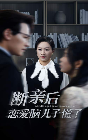 断亲后恋爱脑儿子慌了(71集) 断亲后恋爱脑儿子慌了(71集)热门了短剧