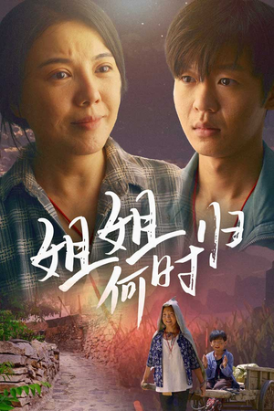 姐姐何时归（60集）全集一网打尽