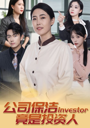 公司保洁竟是投资人（30集）短剧推荐分享