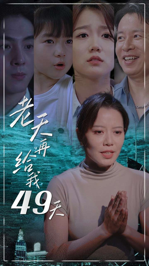 老天再给我49天（38集）大结局一气呵成