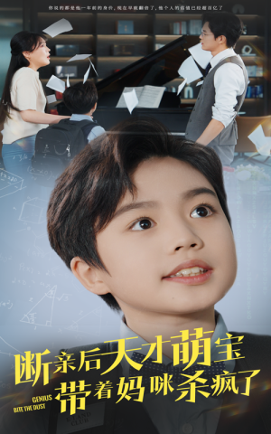 断亲后天才萌宝带着妈咪杀疯了(80集) 断亲后天才萌宝带着妈咪杀疯了(80集)精彩短剧下载