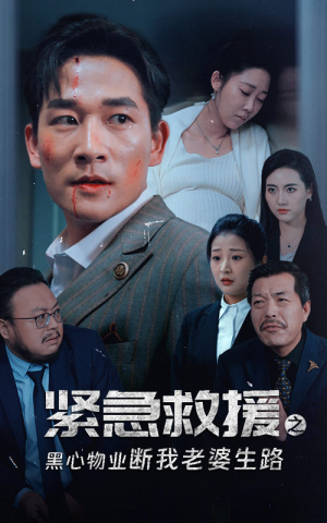 紧急救援之黑心物业断我老婆生路（35集）最热门短剧来了