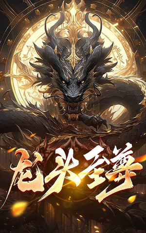龙头至尊（73集）全集免费
