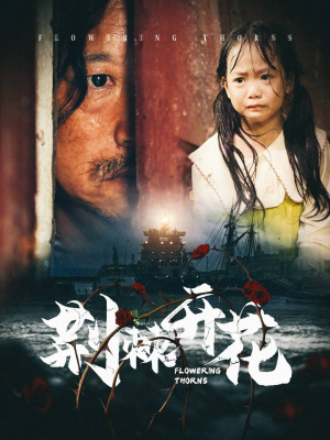 荆棘开花(35集) 荆棘开花(35集)精彩短剧抢先看