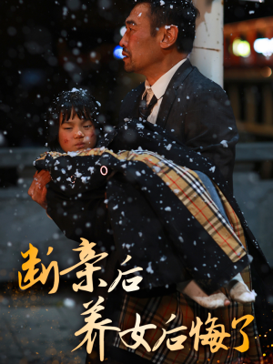 断亲后养女后悔了(55集) 断亲后养女后悔了(55集)热播短剧排行榜