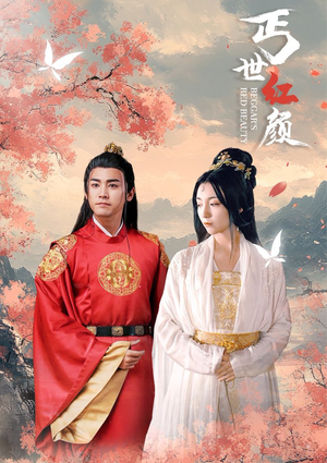 丐世红颜（79集）精彩短剧推荐