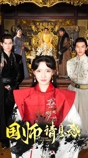 国师请息怒(61集) 国师请息怒(61集)短剧在哪里看