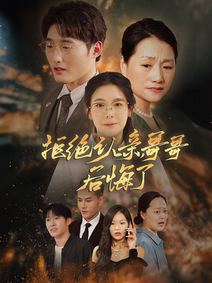 拒绝认亲,哥哥后悔了(66集) 拒绝认亲,哥哥后悔了(66集)免费短剧就是爽