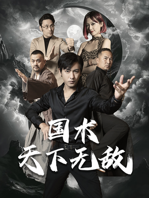 国术天下无敌(62集) 国术天下无敌(62集)短剧全集完整