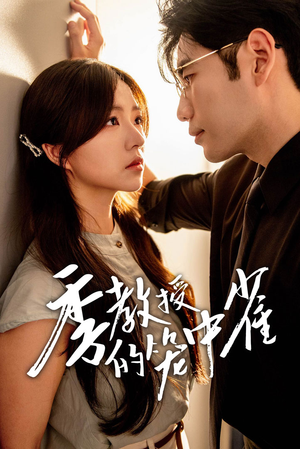 季教授的笼中雀(50集) 季教授的笼中雀(50集)女主谁演的