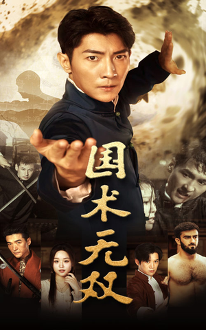国术无双（74集）免费观看完整版