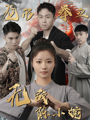 龙形拳之无敌陈小婉(60集) 龙形拳之无敌陈小婉(60集)新短剧推荐
