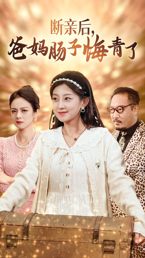 断亲后,爸妈肠子悔青了(78集) 断亲后,爸妈肠子悔青了(78集)爆火短剧抢先看