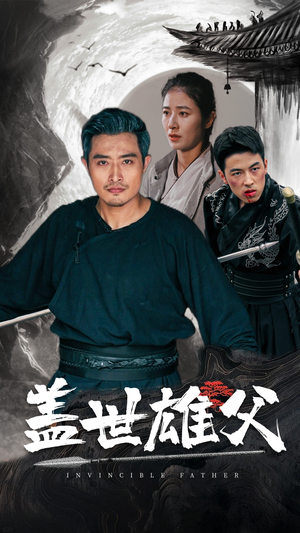 盖世雄父(41集) 盖世雄父(41集)精彩短剧分享