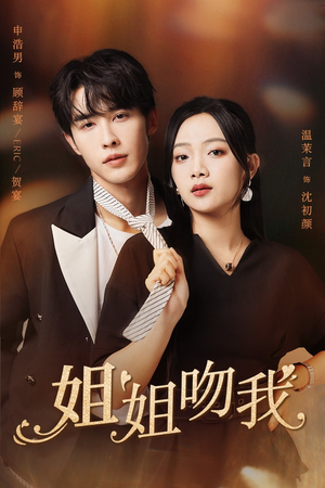 姐姐吻我（77集）精彩不断免费看