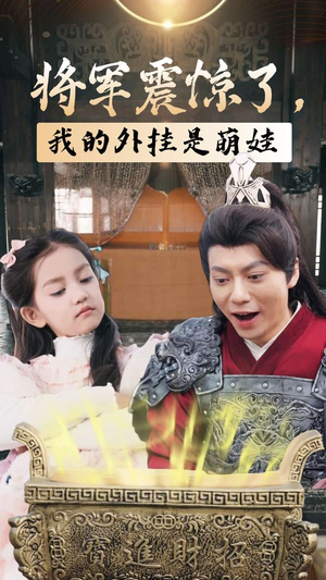 将军震惊了，我的外挂是萌娃（30集）好看的短剧电影