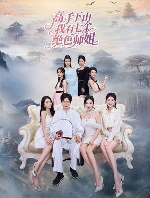 高手下山我有七个绝色师姐（80集）全集免费观看