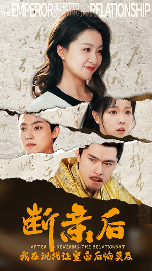 断亲后,我在现代让皇帝后悔莫及(36集) 断亲后,我在现代让皇帝后悔莫及(36集)好看又上头短剧