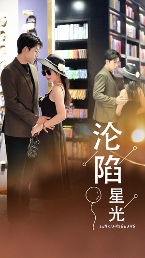沦陷星光（60集）口碑爆棚免费看