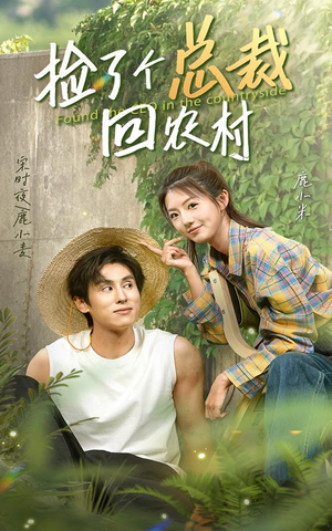 捡了个总裁回农村(32集) 捡了个总裁回农村(32集)热播短剧排行榜