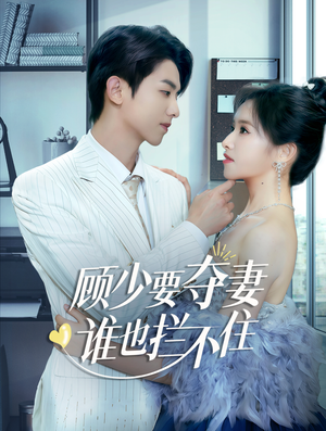 隐婚小十岁老公超宠我(63集) 隐婚小十岁老公超宠我(63集)短视频追剧推荐