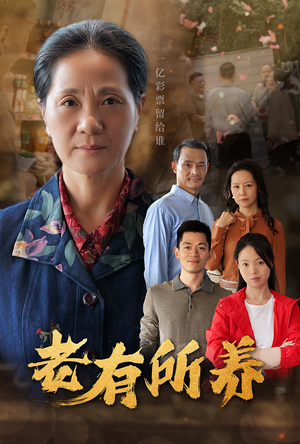 老有所养(35集) 老有所养(35集)流畅播放免费看