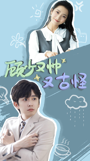 顾少又帅又古怪(66集) 顾少又帅又古怪(66集)火爆短剧推荐