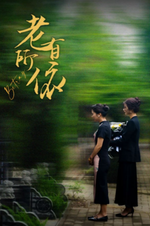 老有所依(50集) 老有所依(50集)贝贝短剧分享