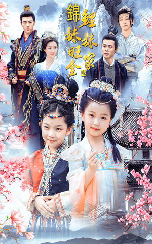 锦鲤妹妹旺全家（55集）最新火爆短剧