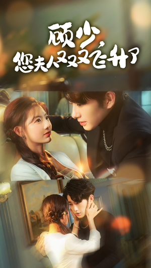 顾少,您夫人又又又飞升了(62集) 顾少,您夫人又又又飞升了(62集)火爆短剧热播中