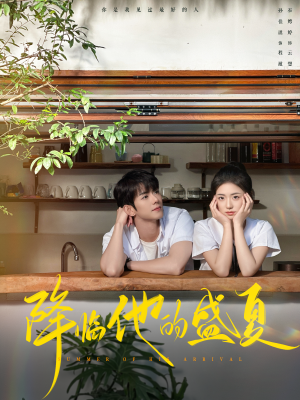 降临他的盛夏（90集）在哪里可以看