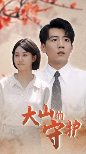 大山的守护(70集) 大山的守护(70集)高分推荐免费看