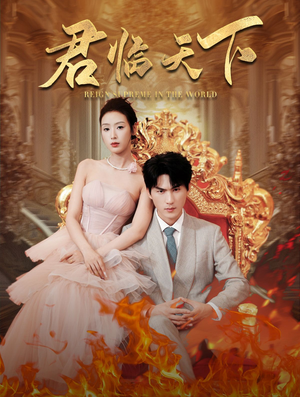 君临天下(91集) 君临天下(91集)哪个短剧网能看