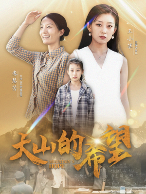 大山的希望(74集) 大山的希望(74集)演的怎么样