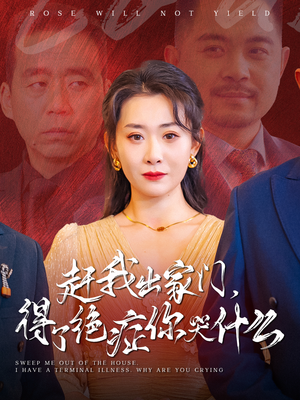 赶我出家门,得了绝症你哭什么(59集) 赶我出家门,得了绝症你哭什么(59集)短剧推荐分享